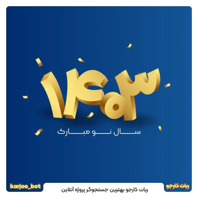 طراحی پست برای ربات کارجو