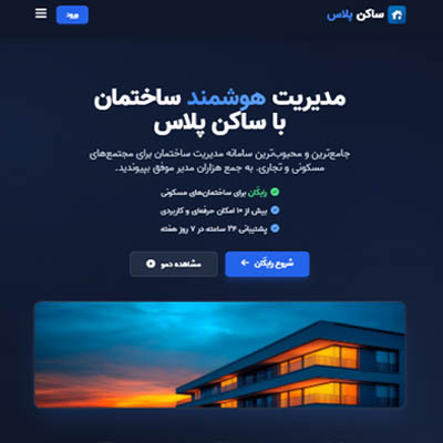 تصویر پروژه سیستم مدیریت ساختمان