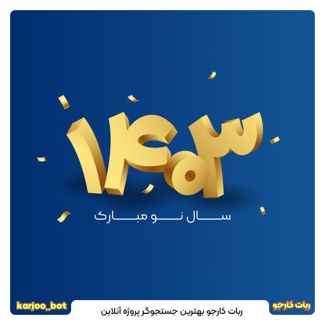 طراحی پست برای ربات کارجو