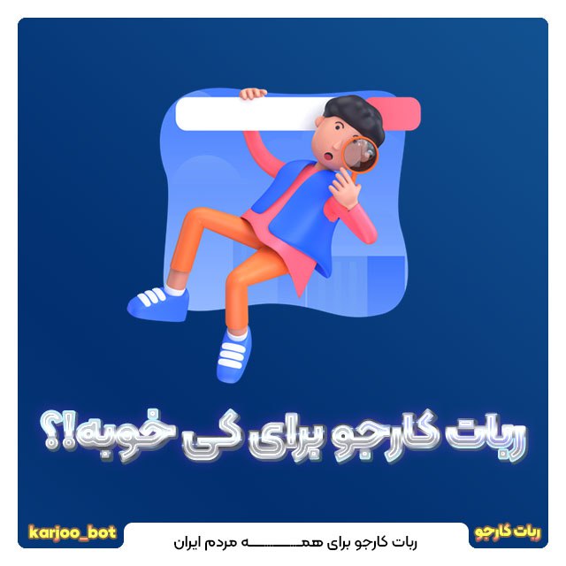 طراحی پست برای ربات کارجو